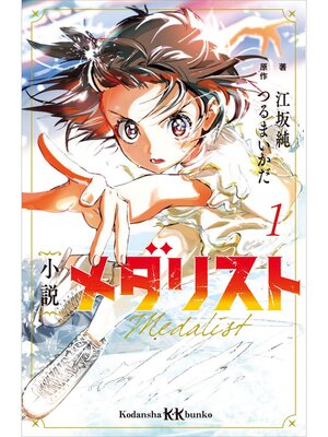 cover image of 小説　メダリスト１